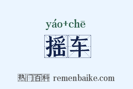 摇车是什么意思的图片